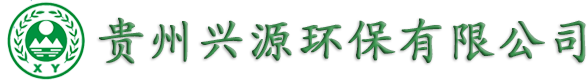 贵州兴源环保有限公司
